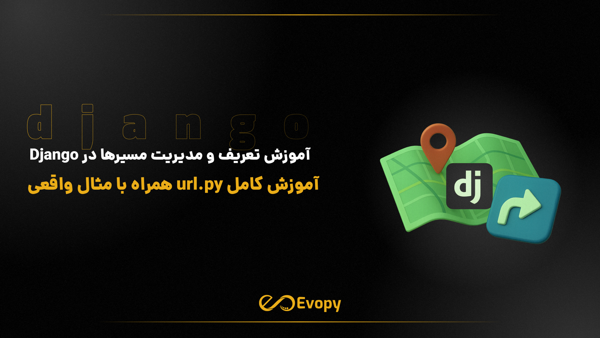 آموزش تعریف و مدیریت مسیرها در Django (فایل urls.py) با مثال واقعی